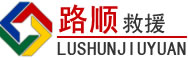 白沙道路救援
